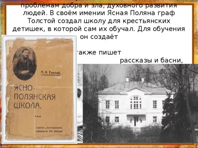 Сообщение о школе толстого в ясной поляне. Сообщение о школе толстого в ясной поляне