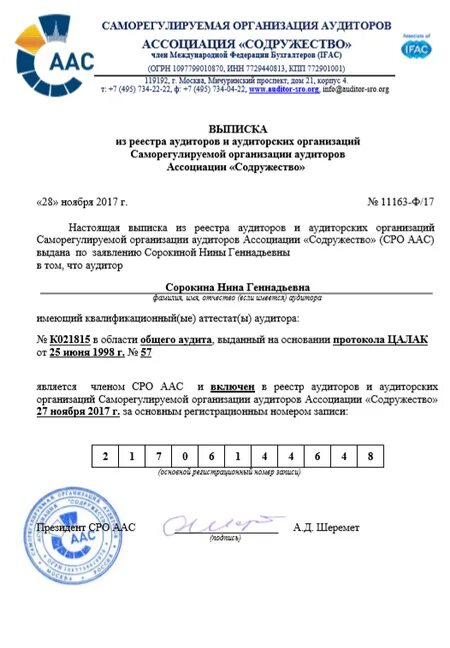 Реестр аудиторских организаций общественно значимым организациям. Выписка из реестра сро аудиторов. выписка из реестра аудиторов и аудиторских организаций. саморегулируемой организации аудиторов ассоциации. выписка из реестра саморегулируемой организации аудиторов.