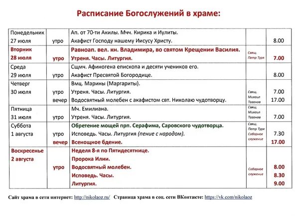 Расписание богослужений в храме. Службы в церкви расписание. Расписание храма. Церковь Николая Чудотворца расписание богослужений. Расписание службы в ясенево