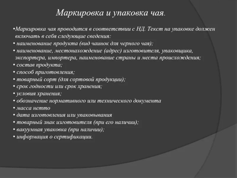 Чай зелёный гринфилд байховый. Состав чая на упаковке. Маркировка чая на упаковке. Маркировка чая на упаковке. Черный чай байховый беседа.