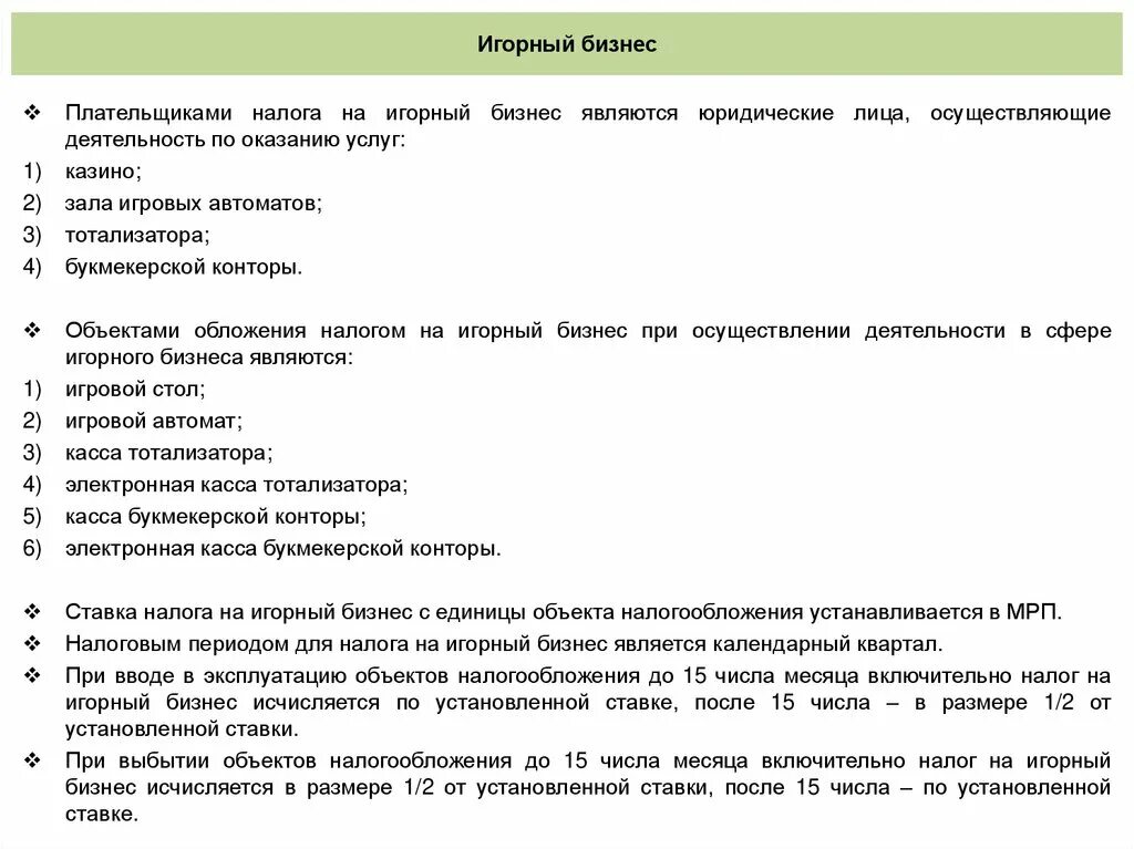 Налог на игорный бизнес элементы налогообложения. Налог на игорный бизнес ставка. Плательщики налога на игорный бизнес. Налог на игорный бизнес характеристика. Налог на игорный бизнес является