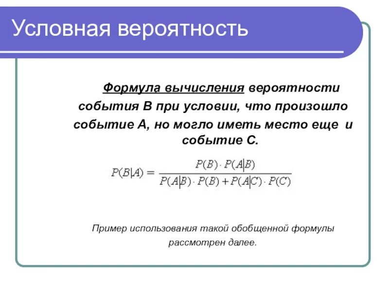 Вероятность события а при условии б. Формула условной вероятности. Формула расчета теории вероятности. Условная теория вероятности формула. Формула расчета вероятности.