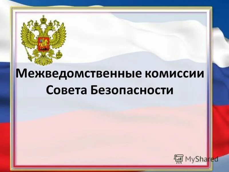 Межведомственные комиссии совета безопасности. Межведомственная комиссия РФ. Межведомственная комиссия при Совете безопасности. Назовите все межведомственные комиссии совета безопасности.