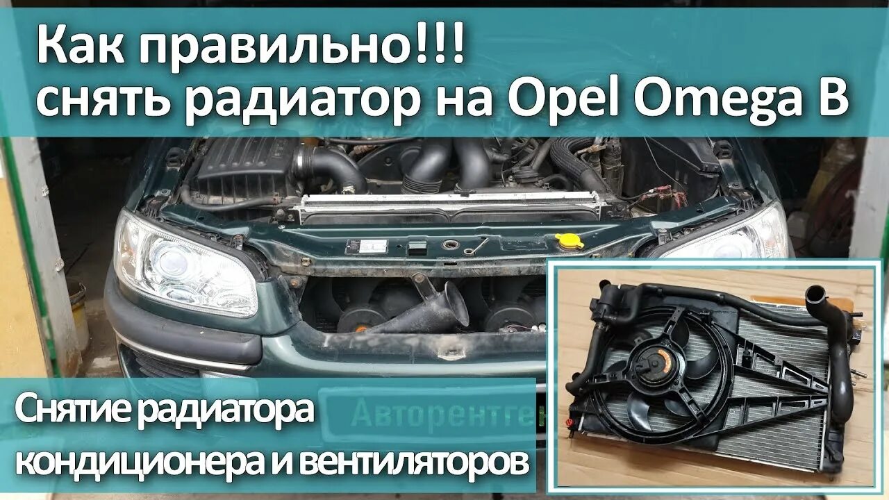 Как снять радиатор опель омега б Замена Радиатора печки Omega B Opel Omega B, 3 л, 1994 года своими руками DRIV