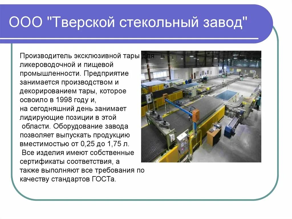 Информация о производстве рф. Тверь стекольный завод. Промышленные предприятия Тверской области. Промышленность Тверского края. Производство стекла завод.