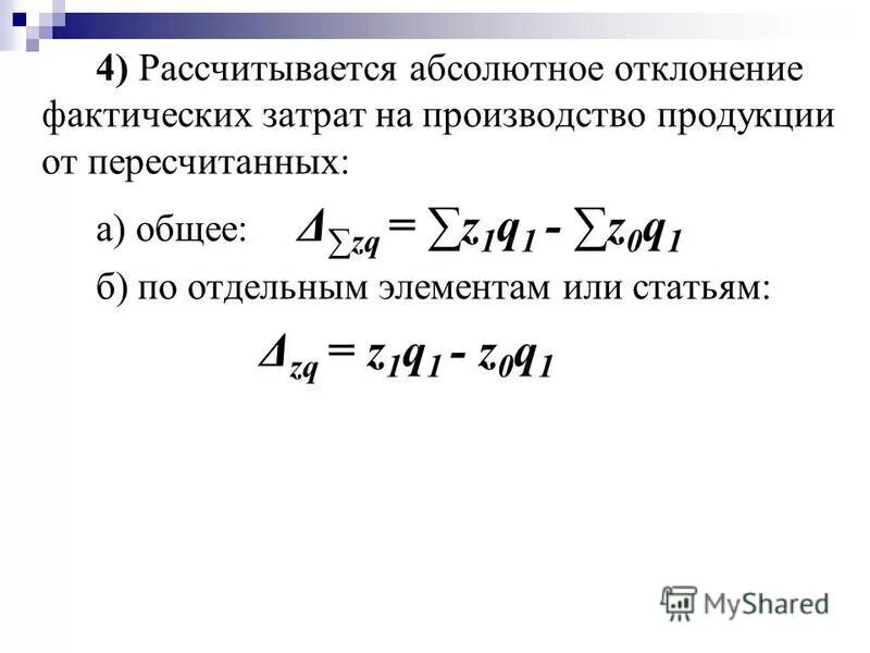 Абсолютно рассчитывать. Абсолютное отклонение рассчитывается. Абсолютное отклонение фактических затрат. Абсолютное отклонение формула.