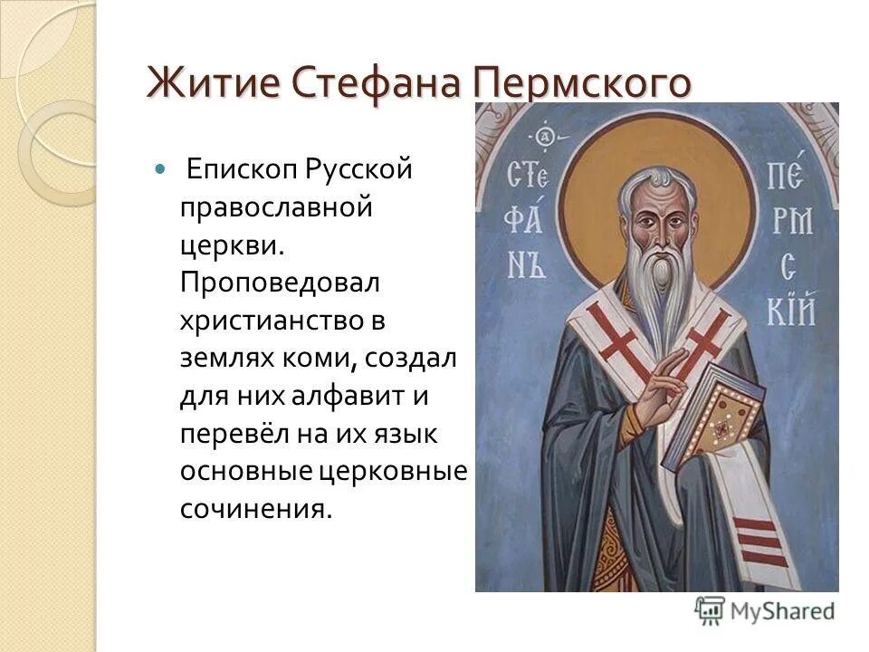 книга епифаний премудрый житие стефана пермского. стефан пермский картина. житие стефана. житие стефана. «собор святых обращённых из ислама».