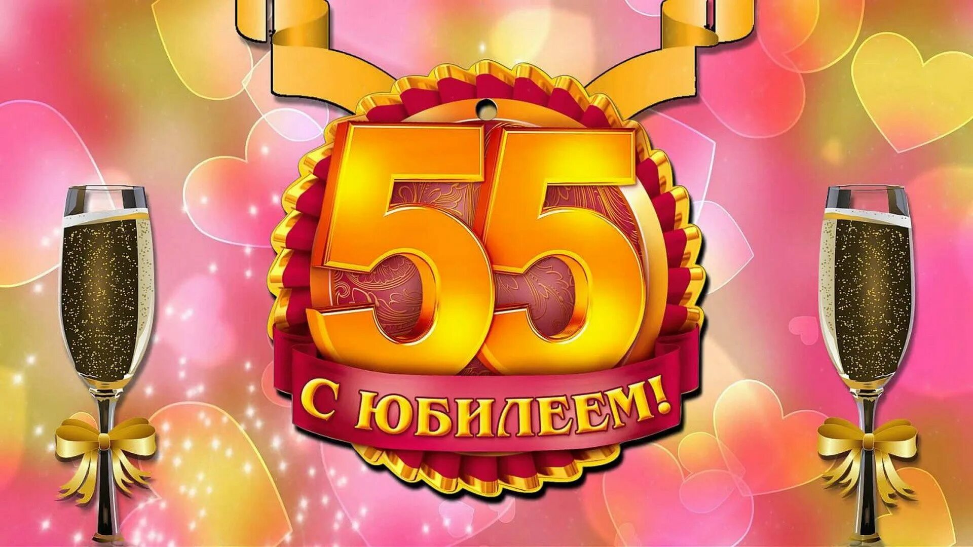 Поздравление с днем рождения мужчине 55 открытки. С юбилеем 55. С 55 летием женщине. Открытка с 55 летием. С днём рождения 55 лет.