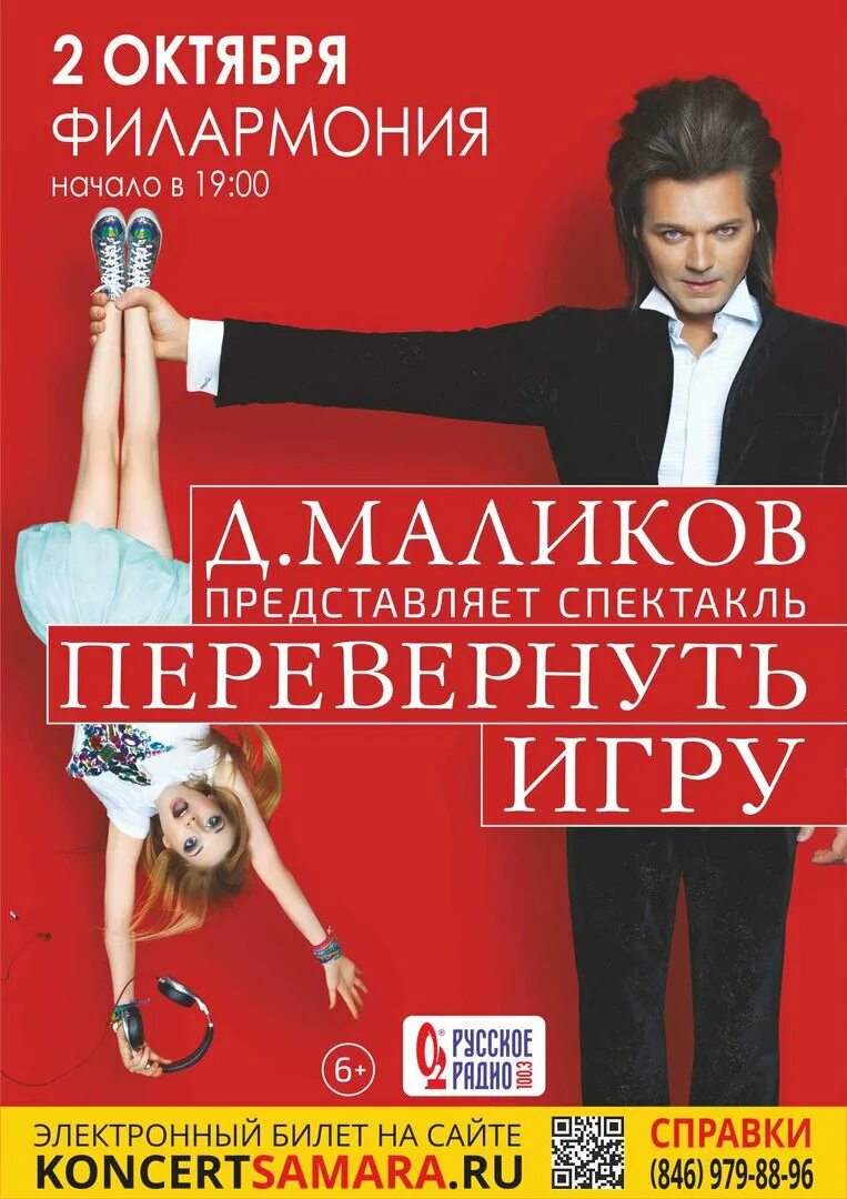Перевернуть игру спектакль дмитрия. Перевернуть игру спектакль дмитрия маликова. перевернуть игру.