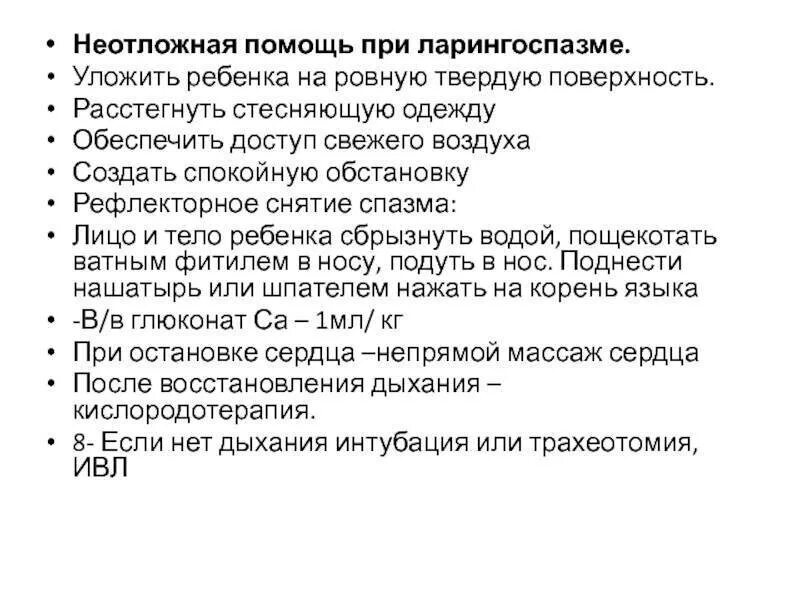 Неотложная помощь при ларингоспазме алгоритм. Оказание неотложной помощи при ларингоспазме у детей алгоритм. принципы оказания неотложной помощи при ларингоспазме. неотложная помощь при ларингоспазме у детей алгоритм. неотложная доврачебная помощь при ларингоспазме.