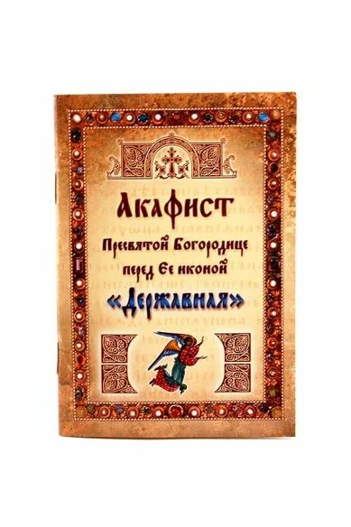 Акафист Державной иконе. Акафист Державной Богородице. Акафист Божией матери Державная. Акафист Державной иконе Божией матери.