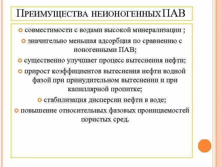 Пав преимущества и недостатки. Неионогенное поверхностно-активное вещество. Недостатки пав. Поверхностно-активные вещества преимущества и недостатки.