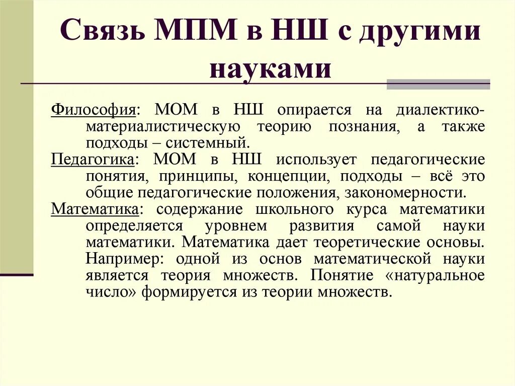 Науки связанные с методикой. Связь методики обучения математике с другими науками. Методика развития речи связана с науками. Взаимосвязь методики преподавания математики с другими науками. Связь МПМ С другими науками.