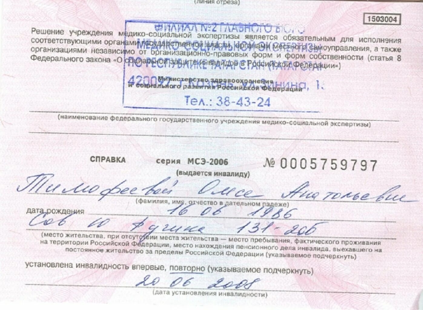 2 группа инвалидности с детства. МСЭ 1 группа инвалидности. Справка об инвалидности. Справка об инвалидности форма. Справка о группе инвалидности.