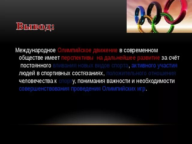 Олимпийское движение в современном обществе. Международное олимпийское движение. Современное олимпийское движение. Перспективы современного олимпийского движения.