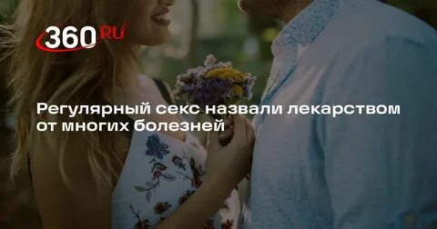 Регулярный секс назвали лекарством от многих болезней 360 °