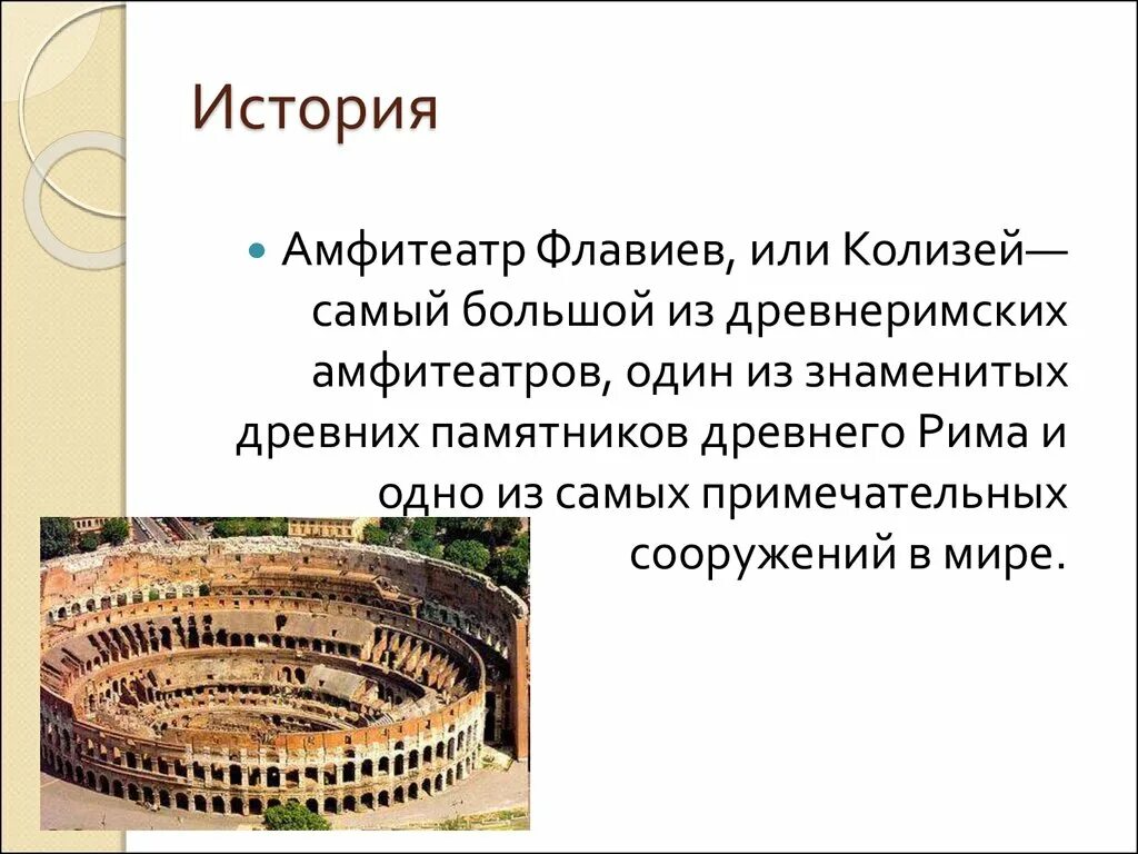 История 5 класс древнейший рим краткое содержание. Колизей амфитеатр Флавиев сообщение. Колизей в Риме визитная карточка. Рассказ о древнем Риме 4 класс. Колизей (амфитеатр Флавиев), Италия сообщение в школу.