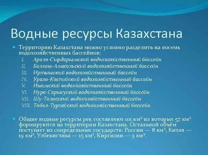 Водные ресурсы казахстана