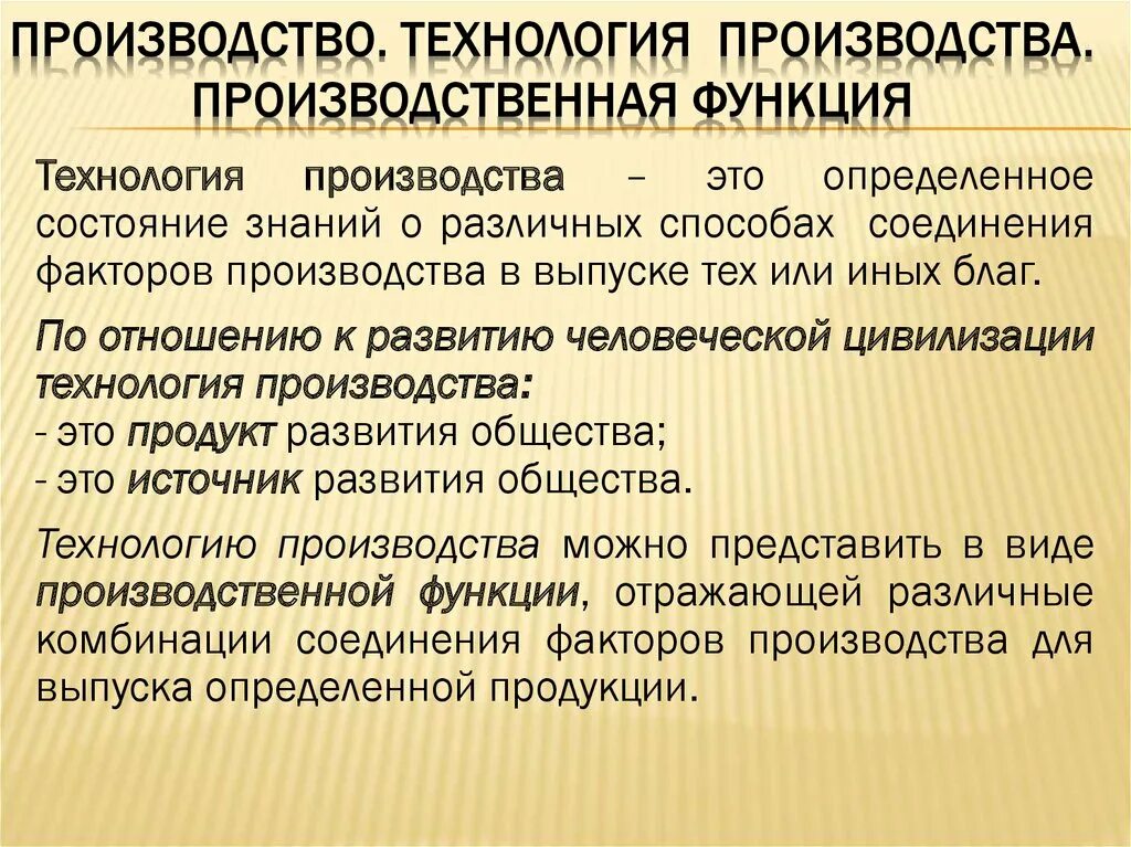 Технология производства. Технологии в экономике. Технология производства определение. Функции технологии производства. Развитие производства кратко