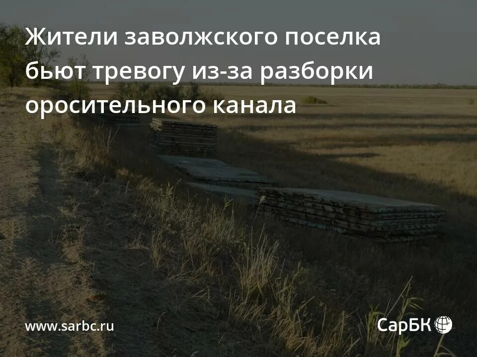 Погода в радищево новоузенского района. Оросительный канал в с Морцы Федоровский район Саратовская область.