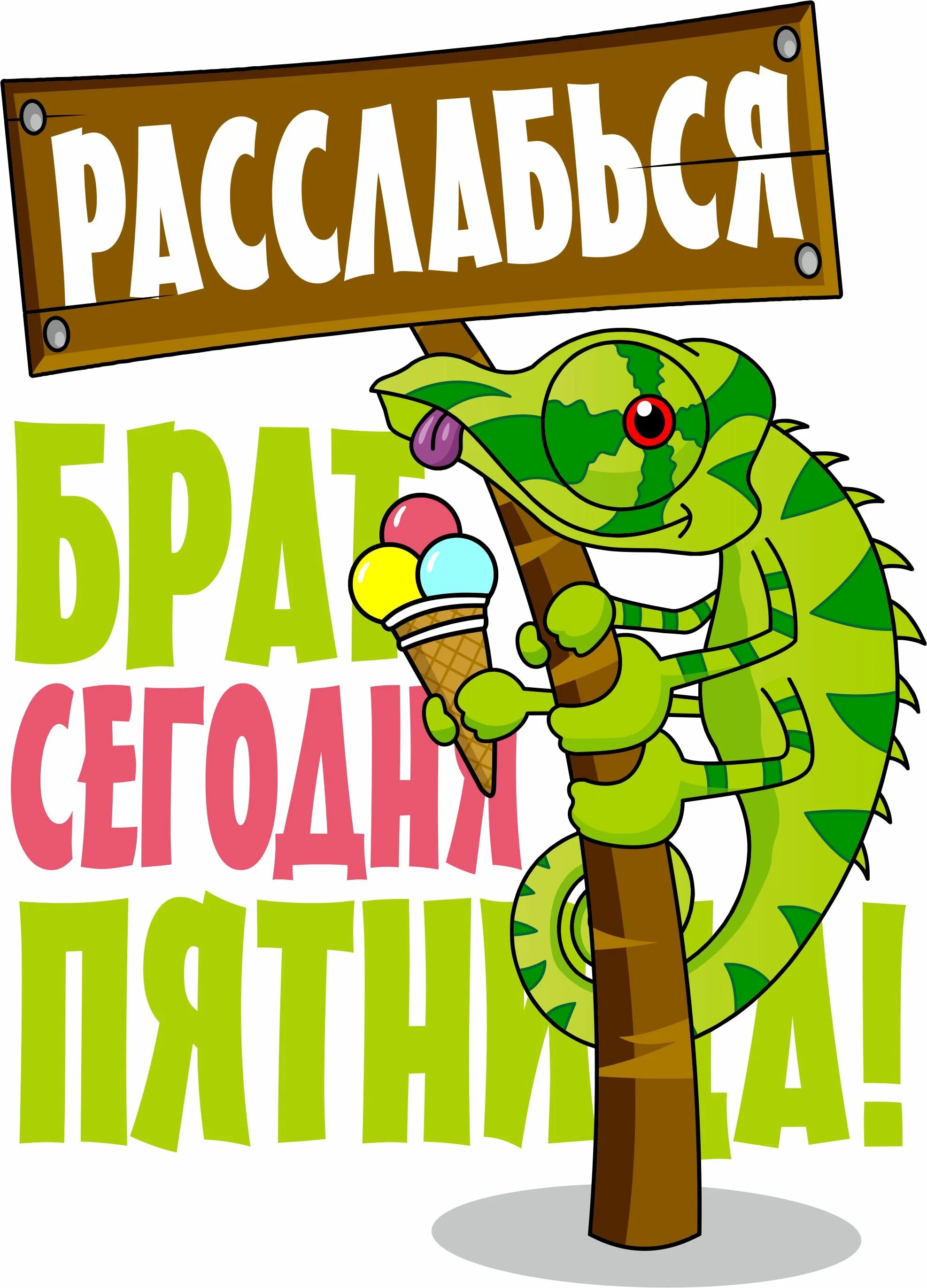 пятница смешные картинки. пятница приколы. пятничные приколы в картинках. пятница тяпница. п̆̈я̆̈т̆̈н̆̈й̈ц̆̈ӑ̈.