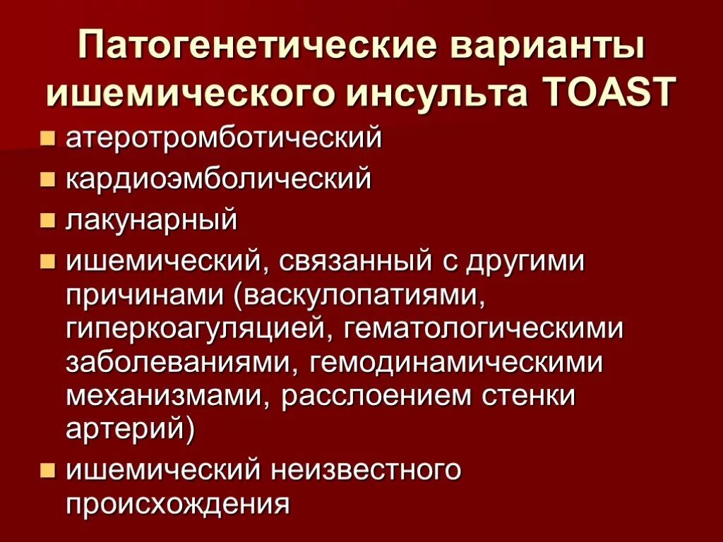 Криптогенный инсульт. Патогенетические варианты ишемического инсульта. Патогенетическая классификация инсульта. Перечислите патогенетические варианты ишемического инсульта:. Патогенетические варианты ишемического инсульта Toast.