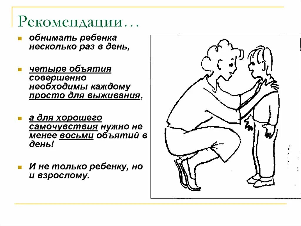 Сколько нужно обнимать ребенка в день. Колько в Жень нужно обниматься. Сколько нужно объятий в день. Сколько нужно обниматься в день. Обнимать значение