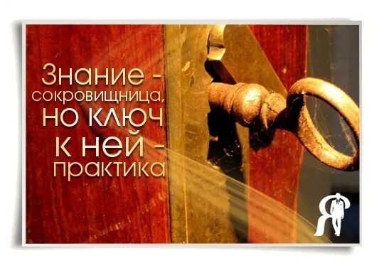 Практика цитаты. Знания и практика цитаты. сокровища знаний. сокровищница знаний. высказывание про практику.