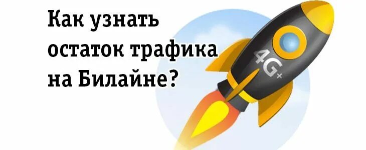 Узнать трафик билайн интернет телефон. Остаток трафика билайн. как проверить остаток трафика на билайне. как проверить остаток интернета на билайне. баланс трафика билайн.