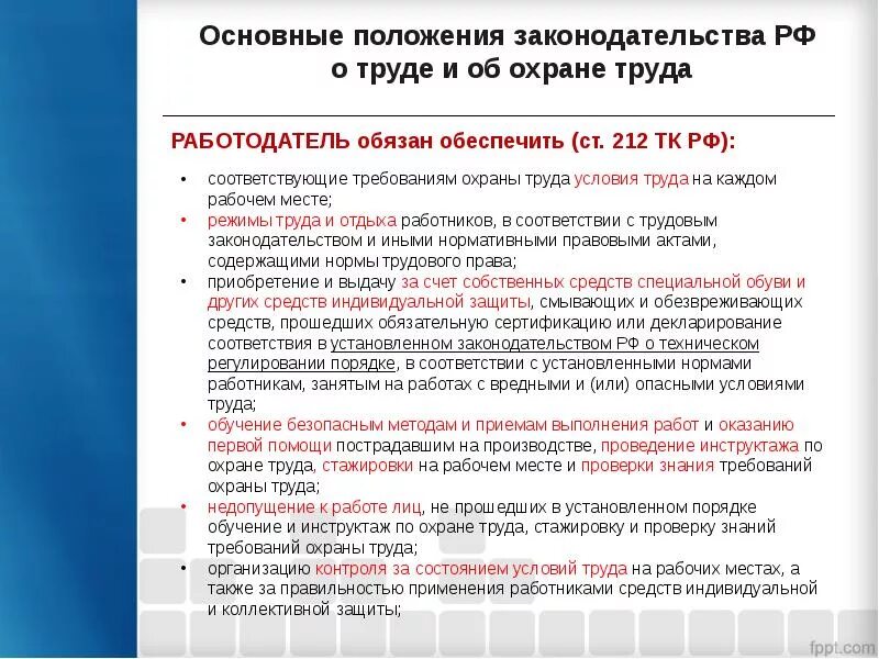 Требования охраны труда по ТК РФ. Основные положения охраны труда. Основные положения законодательства по охране труда. Основные условия охраны труда. С требованиями действующего законодательства рф