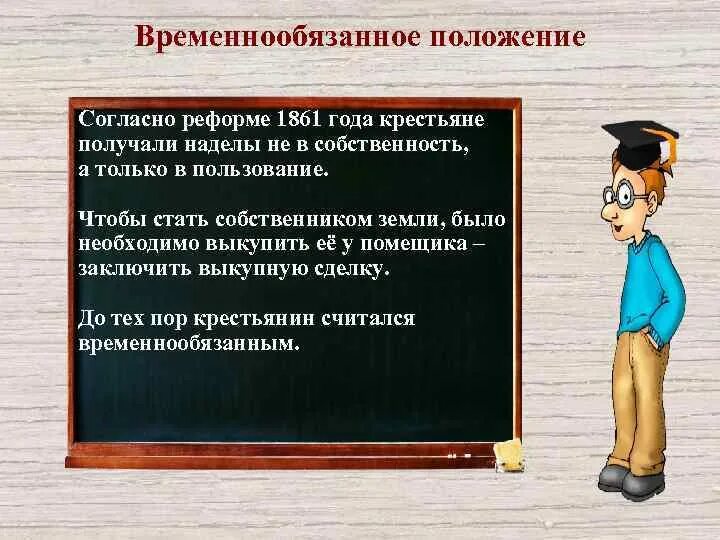 Временнообязанное положение. Основные положения крестьянской реформы 1861. Временнообязанные крестьяне. Временнообязанные крестьяне это 1861. Временнообязанное состояние при александре 3