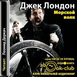 Морской волк аудиокнига 6