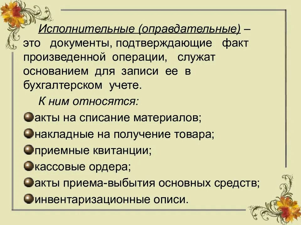 Порядок хранения бухгалтерских документов. Первичные документы - оправдательные и учетные. Первичные документы. Распорядительные и оправдательные документы. Классификация бух документов.