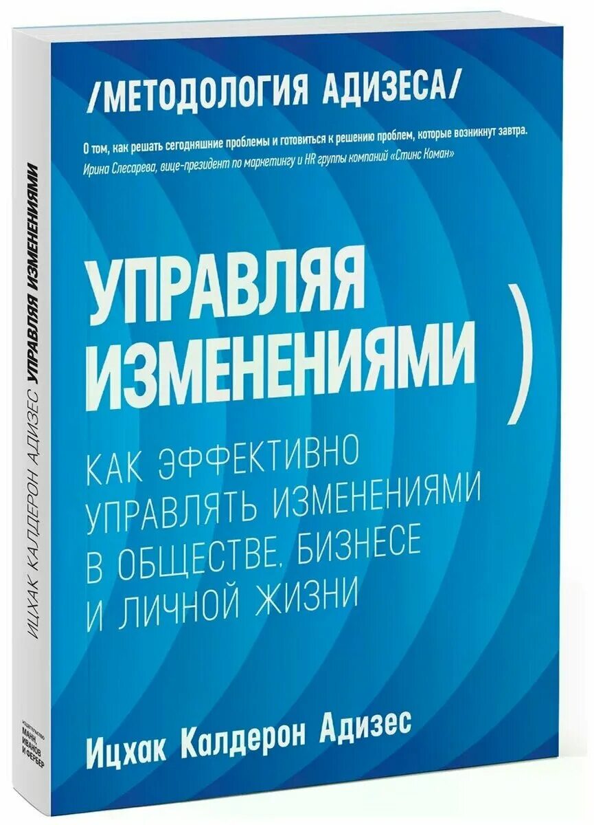 Управляя изменениями ицхак адизес. Адизес управление изменениями книга. Управляем изменениями ицхак адизес. Ицхак адизес управление жизненным циклом корпорации. Управляя изменениями адизес купить.