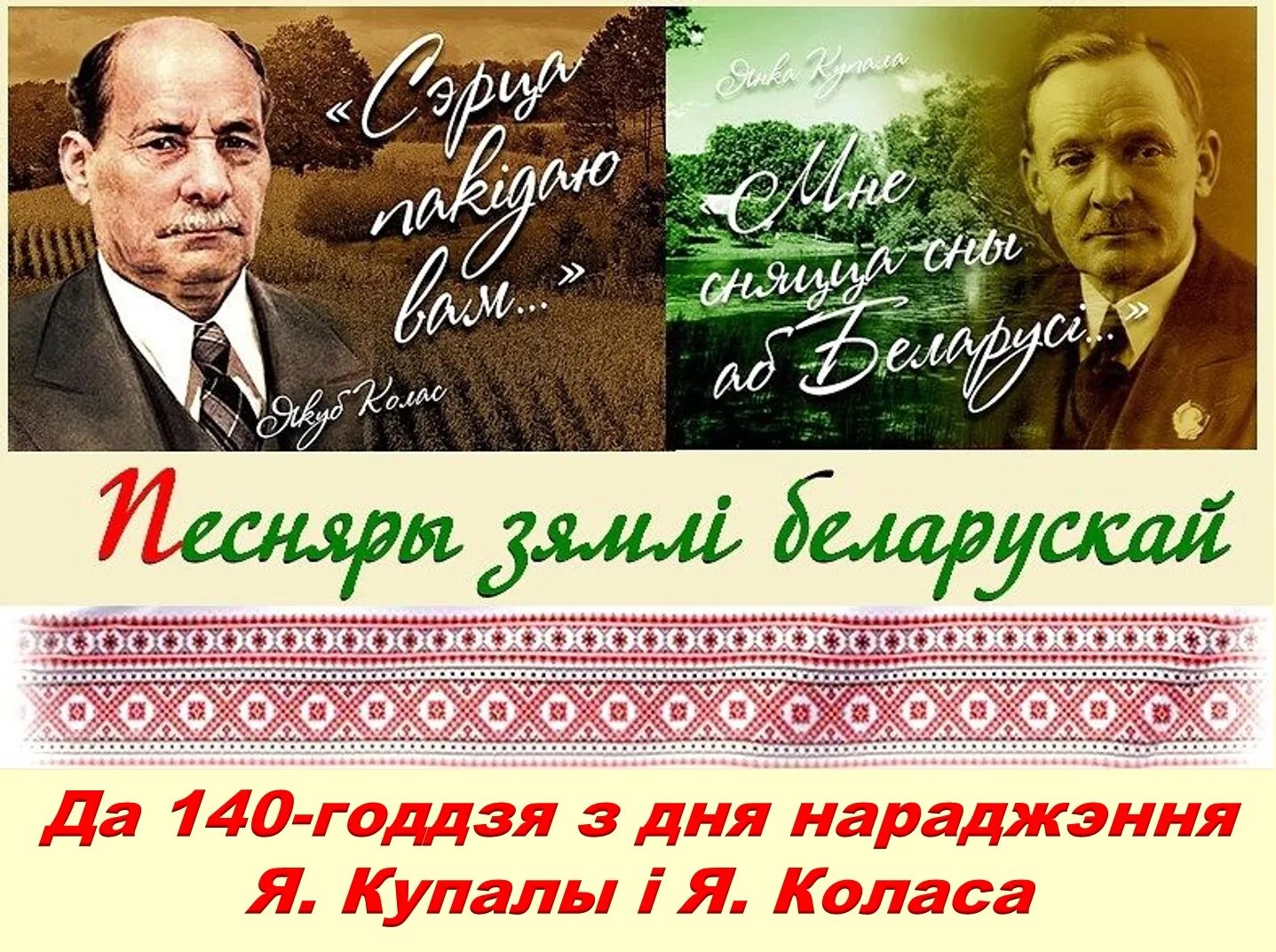 Якуб Колас белорусский писатель. Портрет Якуба Колоса и Янки Купалы. 140-Летия классиков белорусской литературы Янки Купалы и Якуба Коласа.. Якуб колас на беларускай мове