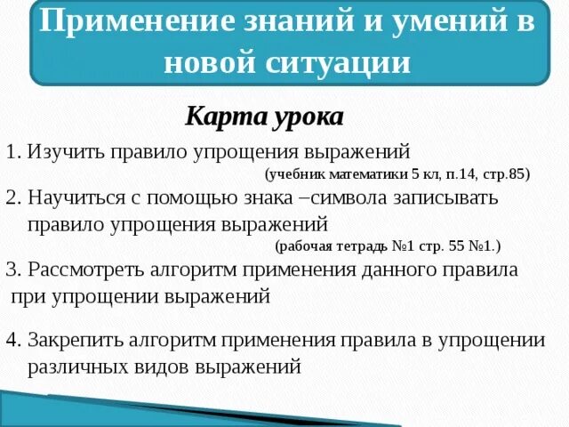 Применение знаний и умений в новой ситуации. Урок применения знаний и умений. Применение знаний и умений в новой ситуации пример. Применение знаний и умений в новой ситуации цель этапа урока.