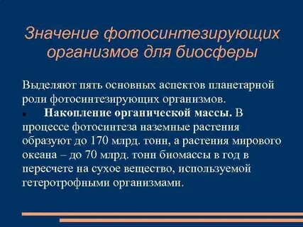 Роль фотосинтезирующих организмов