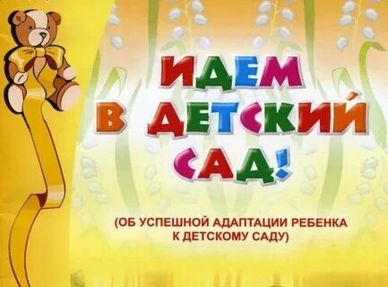Все к детскому саду