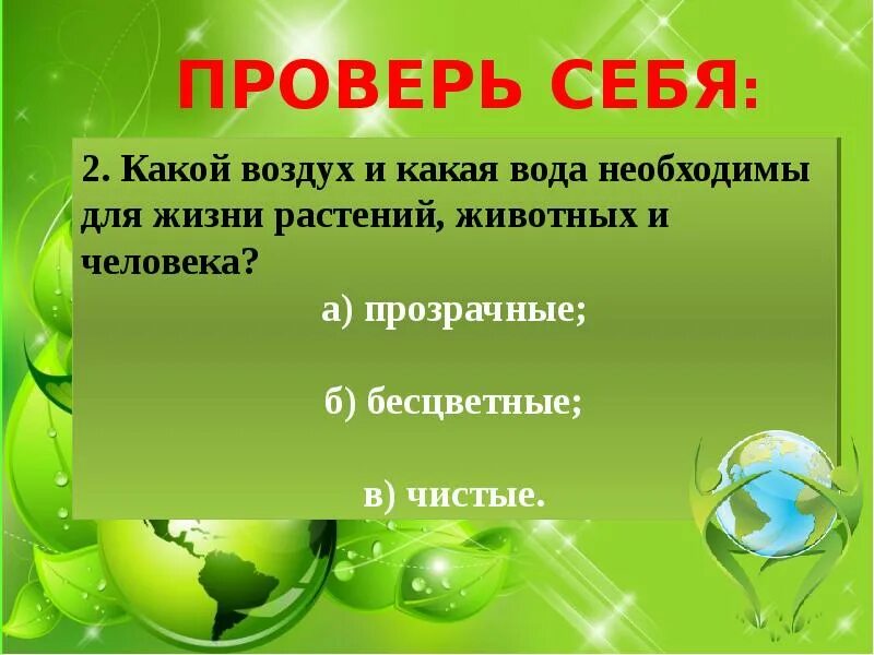 Какая вода необходима для жизни растений животных и человека. Охрана природы 3 класс окружающий мир. Урок окружающий мир 3 класс природа. Урок окружающего мира 3 класс природа в опасности презентация