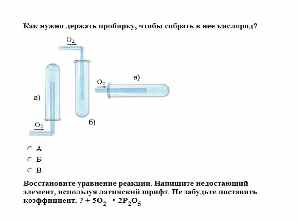 Кислород презентация физические. Задания по теме физические свойства и получение кислорода. Кислород общая схема. Получение кислорода и его свойства. Почему собирают кислород