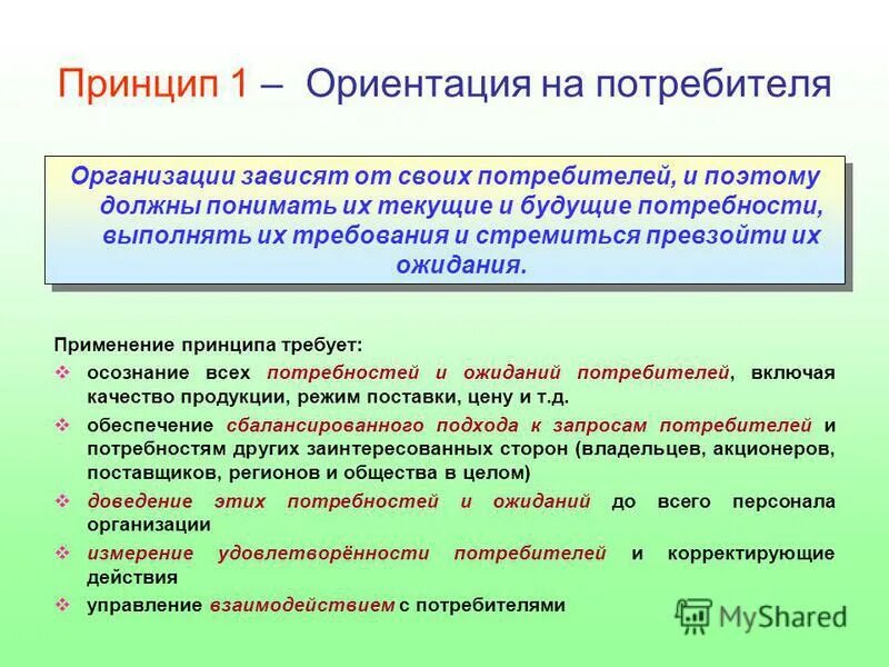 Принцип ориентации на потребителя. Принцип «ориентация на потребителя» обозначает:. Принцип 1 . ориентация на потребителя. Принцип СМК ориентация на потребителя.