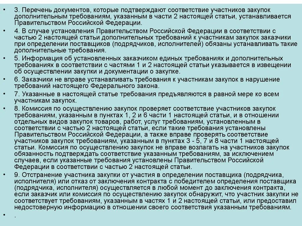 Дополнительно требуемая информация. Документы, подтверждающие соответствие требованиям. Перечень закупок. Документы о соответствии участника дополнительным требованиям. Перечень участников госзакупок.