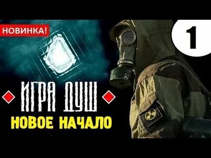 Прохождение игры сталкер душа эксельсиор