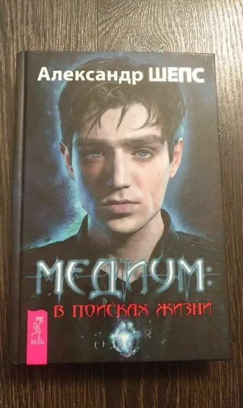 Мастерская магии александра шепса. Александр шепс медиум книга. Мастерская шепсов отзывы. Медиум: в поисках жизни шепс александр книга. Александр шепс.