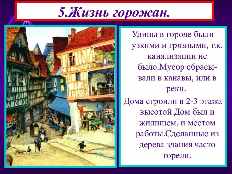 Сообщение повседневная жизнь городов и деревень. Жизнь горожан. жизнь горожан в средневековье. повседневная жизнь горожан в средневековье. рассказ о жизни горожан.
