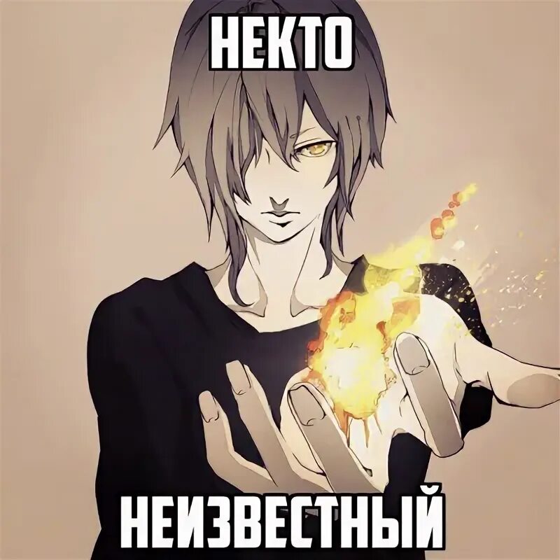Neizbesniy chelovek. Некто неизвестный. Чат некто. Человек тайна. Неизвестный человек.
