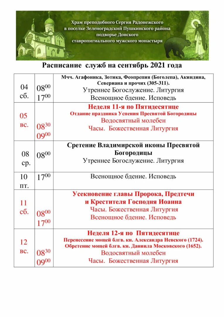 расписание служб зеленоград храм сергия радонежского. расписание служб в храме сергия радонежского. храм преподобного сергия радонежского расписание богослужений. храм преподобного сергия радонежского расписание богослужений. новосергиево храм сергия радонежского.