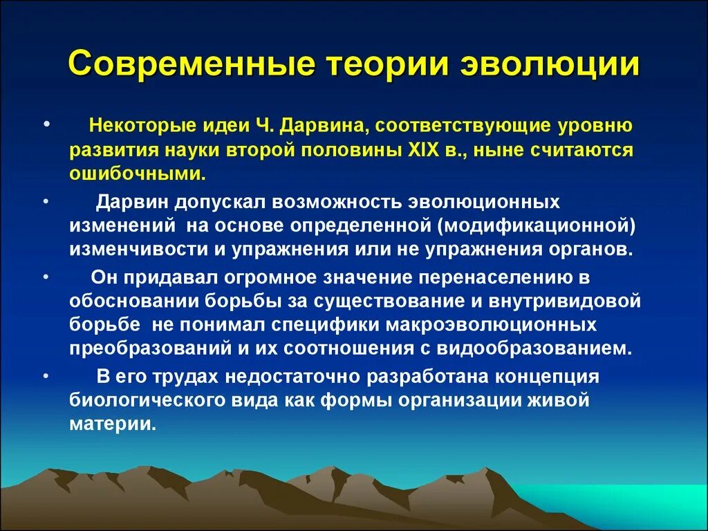 Основные гипотезы эволюции