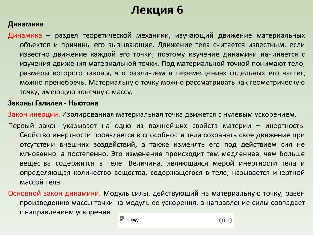 Нулевое ускорение. Динамика это раздел теоретической механики. Динамика – это раздел теоретической механики, который изучает:. Основные разделы теоретической механики. Что изучается в разделе "динамика" теоретической механики?.