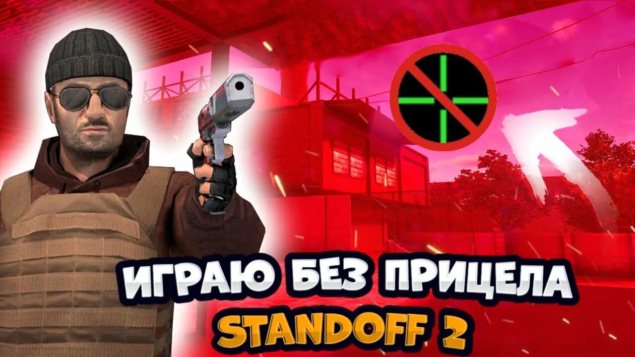 Прицел в standoff. Играю без прицела в стандофф 2. прицел для standoff. прицелы для стандофф 2. прицел сней в стандофф 2.